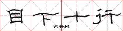 駱恆光目下十行隸書怎么寫