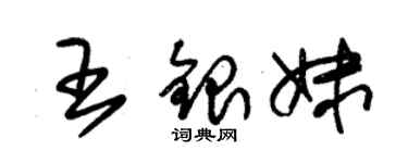 朱錫榮王銀妹草書個性簽名怎么寫