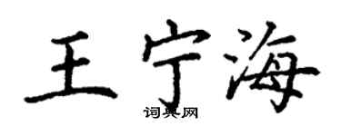 丁謙王寧海楷書個性簽名怎么寫