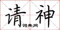 荊霄鵬請神楷書怎么寫
