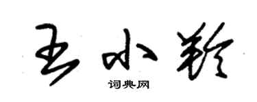 朱錫榮王小羚草書個性簽名怎么寫