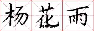 丁謙楊花雨楷書怎么寫