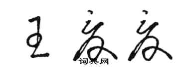 駱恆光王夏夏草書個性簽名怎么寫