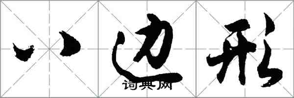 胡問遂八邊形行書怎么寫