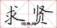 侯登峰求賢楷書怎么寫