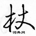 駱恆光寫的硬筆行書杖