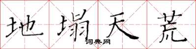 黃華生地塌天荒楷書怎么寫