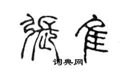 陳聲遠張佳篆書個性簽名怎么寫