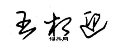 朱錫榮王相迎草書個性簽名怎么寫