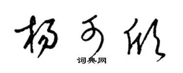 梁錦英楊可欣草書個性簽名怎么寫