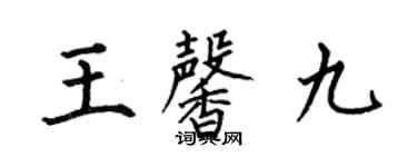 何伯昌王馨九楷書個性簽名怎么寫