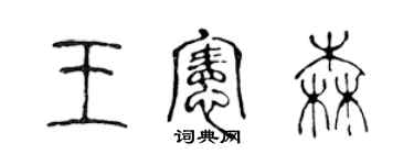 陳聲遠王憲森篆書個性簽名怎么寫