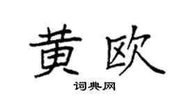 袁強黃歐楷書個性簽名怎么寫