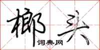 荊霄鵬榔頭行書怎么寫