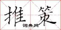黃華生推策楷書怎么寫