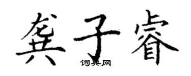 丁謙龔子睿楷書個性簽名怎么寫