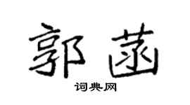 袁強郭菡楷書個性簽名怎么寫