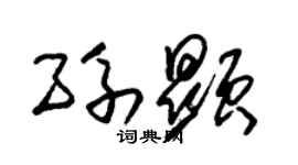 朱錫榮孫顯草書個性簽名怎么寫