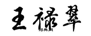 胡問遂王祿翠行書個性簽名怎么寫