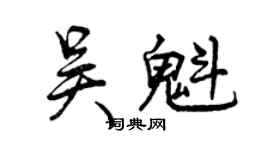 曾慶福吳魁行書個性簽名怎么寫