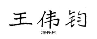 袁強王偉鈞楷書個性簽名怎么寫