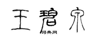 陳聲遠王碧泉篆書個性簽名怎么寫