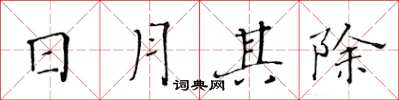黃華生日月其除楷書怎么寫