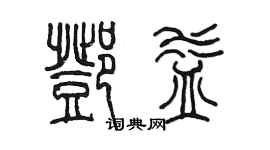 陳墨鄧益篆書個性簽名怎么寫