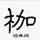 林少明寫的硬筆隸書枷