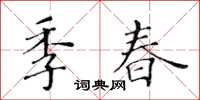 黃華生季春楷書怎么寫