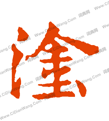 敬使君碑寫的塗