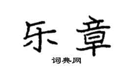 袁強樂章楷書個性簽名怎么寫
