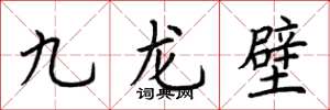 荊霄鵬九龍壁楷書怎么寫