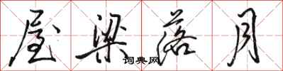 駱恆光屋樑落月行書怎么寫