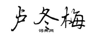 曾慶福盧冬梅行書個性簽名怎么寫