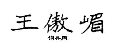 袁強王傲嵋楷書個性簽名怎么寫
