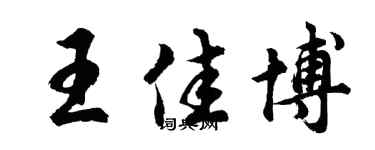 胡問遂王佳博行書個性簽名怎么寫