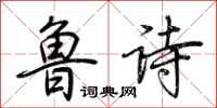 荊霄鵬魯詩行書怎么寫