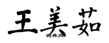 翁闓運王美茹楷書個性簽名怎么寫