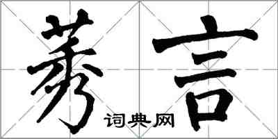 翁闓運莠言楷書怎么寫