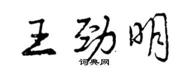 曾慶福王勁明行書個性簽名怎么寫