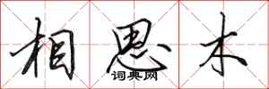田英章相思木行書怎么寫