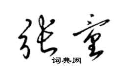 梁錦英張童草書個性簽名怎么寫