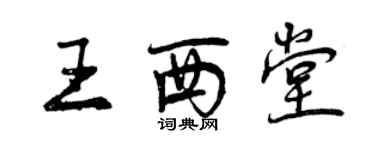 曾慶福王西堂行書個性簽名怎么寫