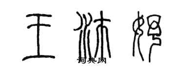 陳墨王沛妤篆書個性簽名怎么寫