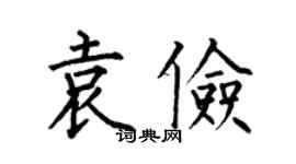 何伯昌袁儉楷書個性簽名怎么寫