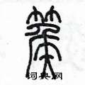 陳墨寫的硬筆篆書篌