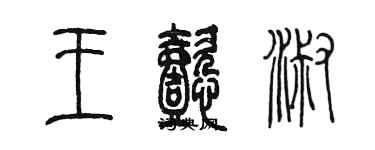 陳墨王懿淑篆書個性簽名怎么寫