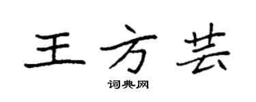 袁強王方芸楷書個性簽名怎么寫