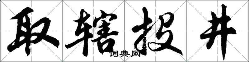 胡問遂取轄投井行書怎么寫